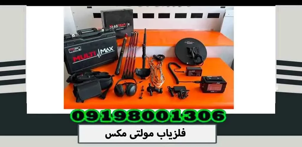 فلزیاب مولتی مکس