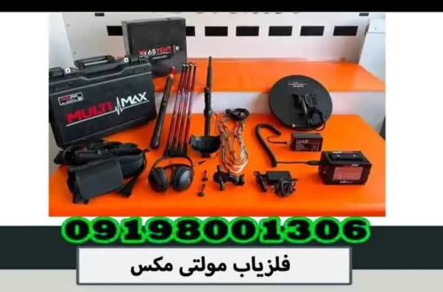 فلزیاب مولتی مکس