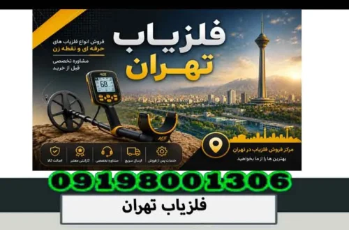 فلزیاب تهران