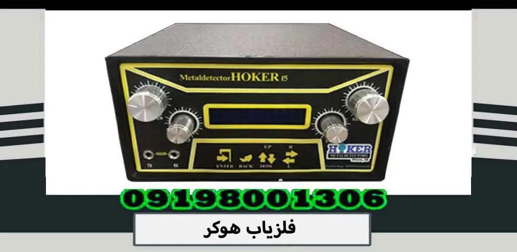 فلزیاب هوکر