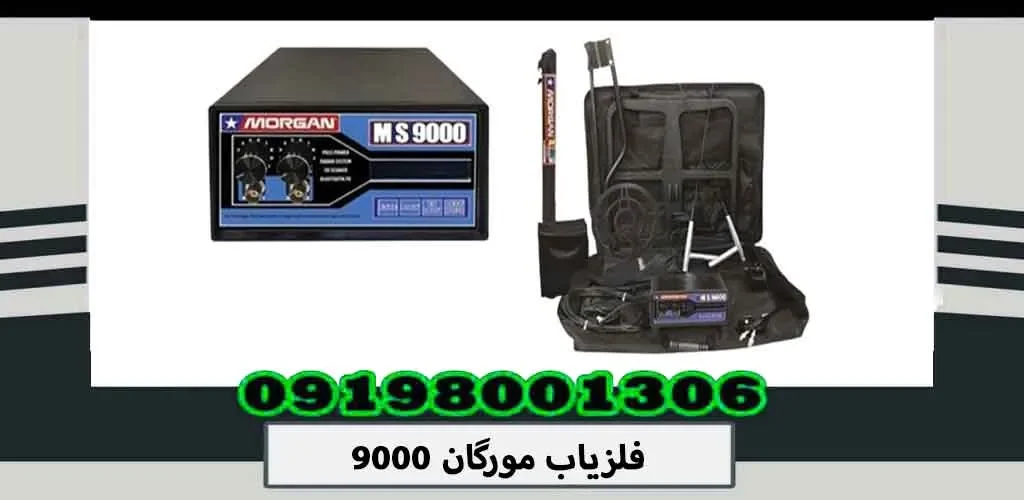 فلزیاب مورگان 9000