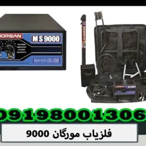 فلزیاب مورگان 9000