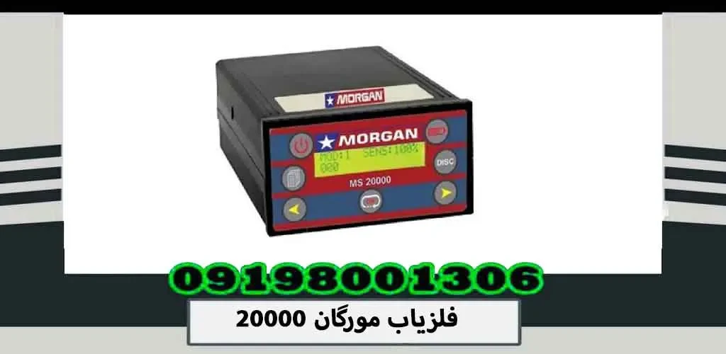 فلزیاب مورگان 20000