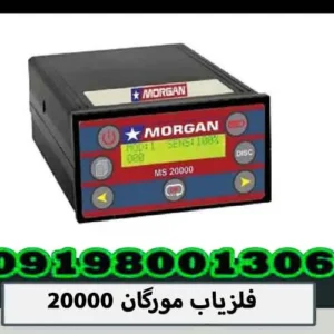 فلزیاب مورگان 20000