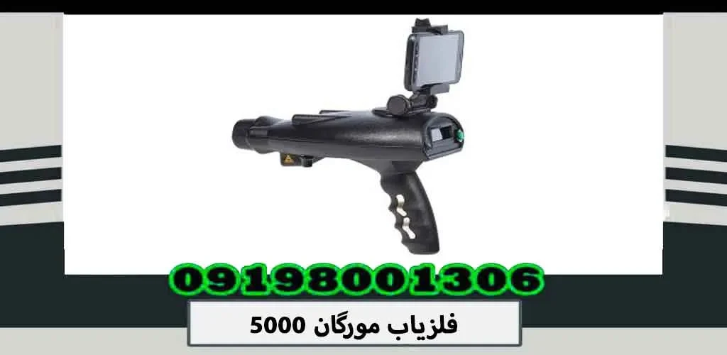 فلزیاب مورگان 5000