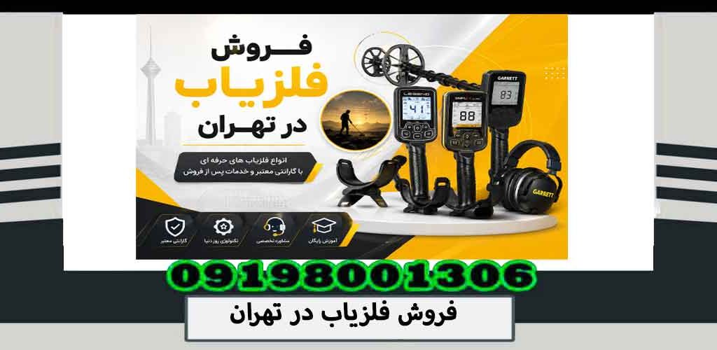 فروش فلزیاب در تهران