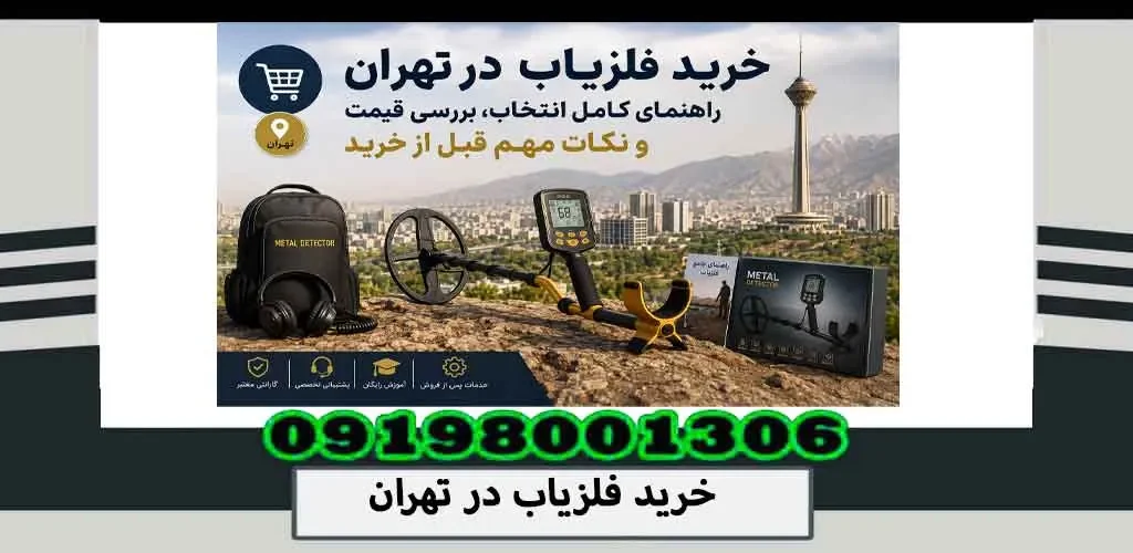 خرید فلزیاب در تهران