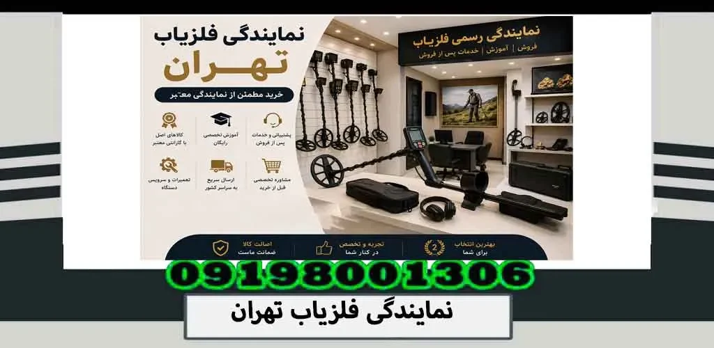 نمایندگی فلزیاب تهران