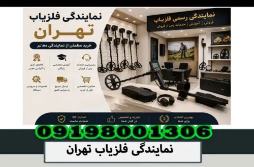 نمایندگی فلزیاب تهران