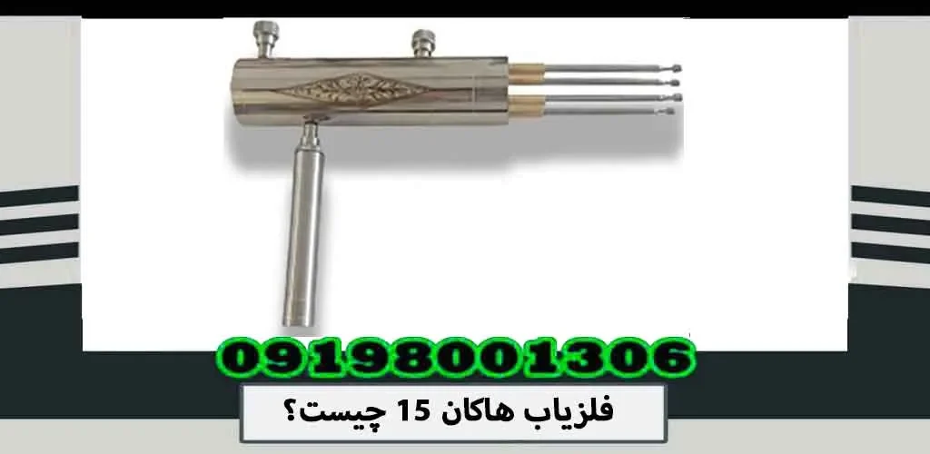 فلزیاب هاکان 15 چیست؟