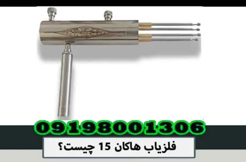 فلزیاب هاکان 15 چیست؟