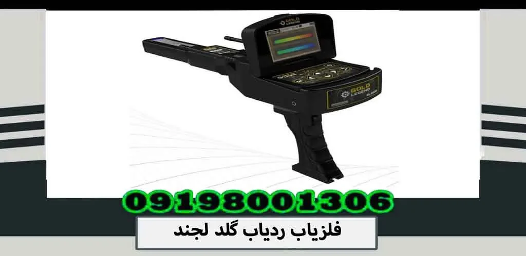 فلزیاب ردیاب گلد لجند