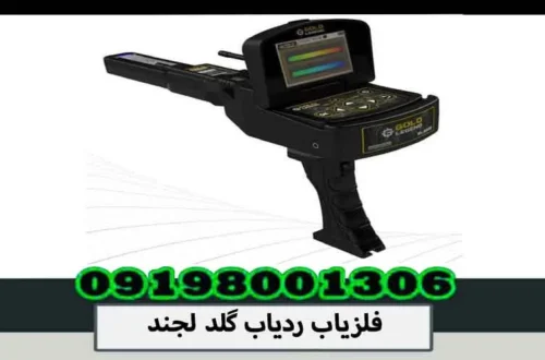 فلزیاب ردیاب گلد لجند