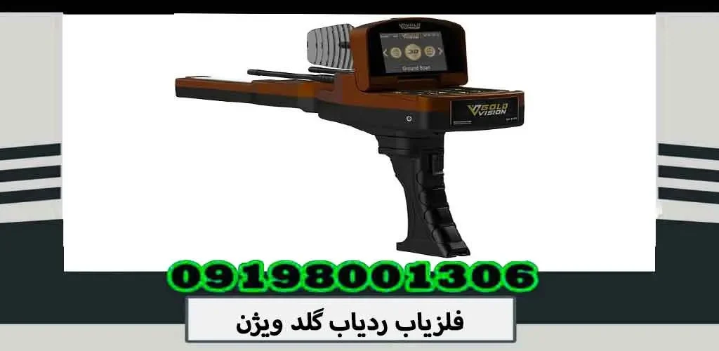 فلزیاب ردیاب گلد ویژن