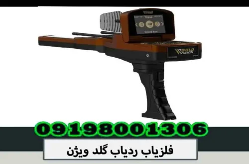 فلزیاب ردیاب گلد ویژن