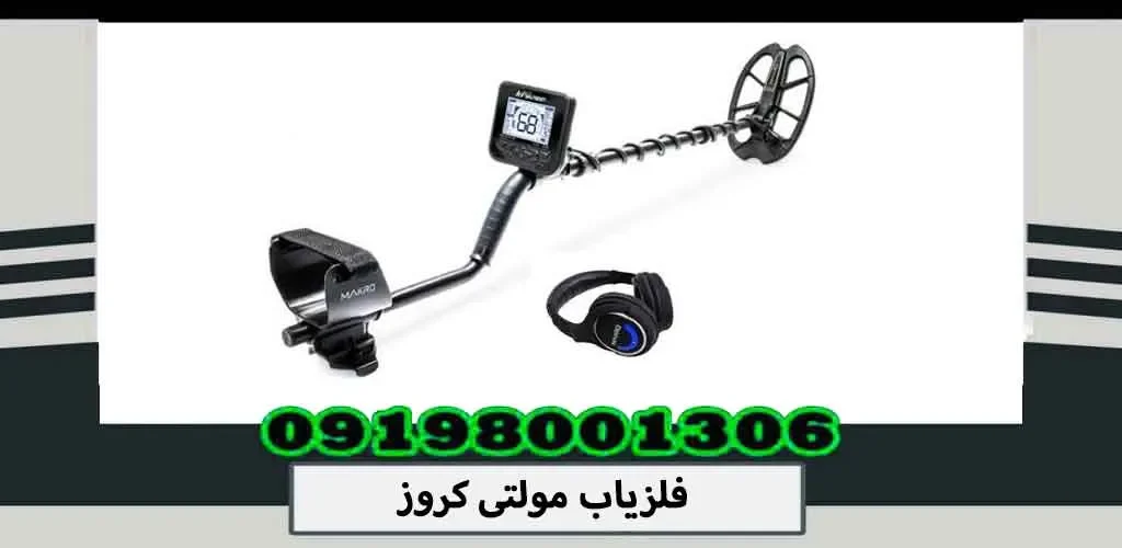 فلزیاب مولتی کروز