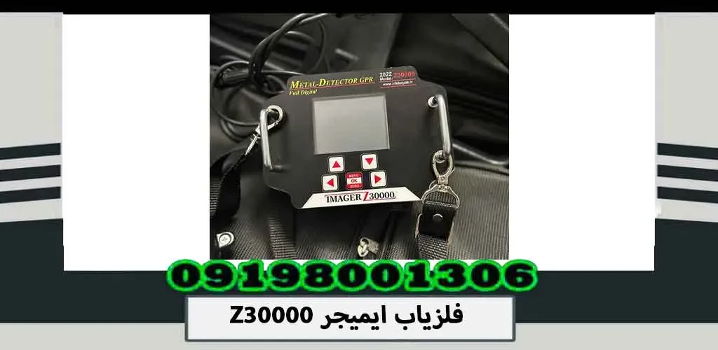 فلزیاب ایمیجر Z30000