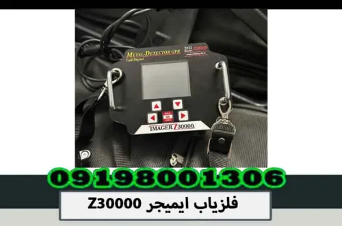 فلزیاب ایمیجر Z30000
