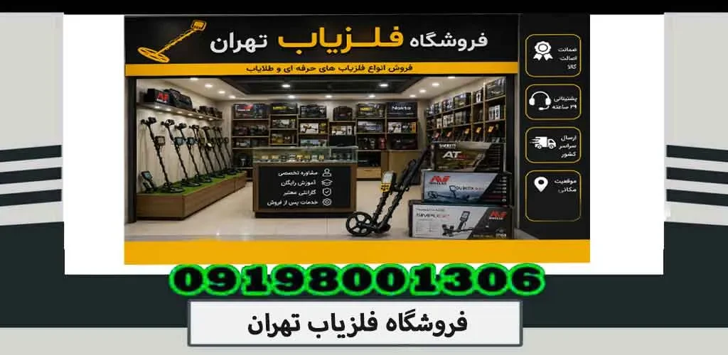 فروشگاه فلزیاب تهران