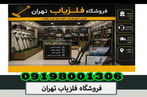 فروشگاه فلزیاب تهران