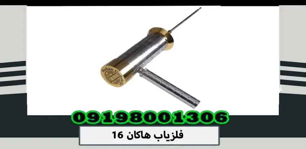 فلزیاب هاکان 16