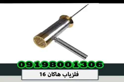 فلزیاب هاکان 16