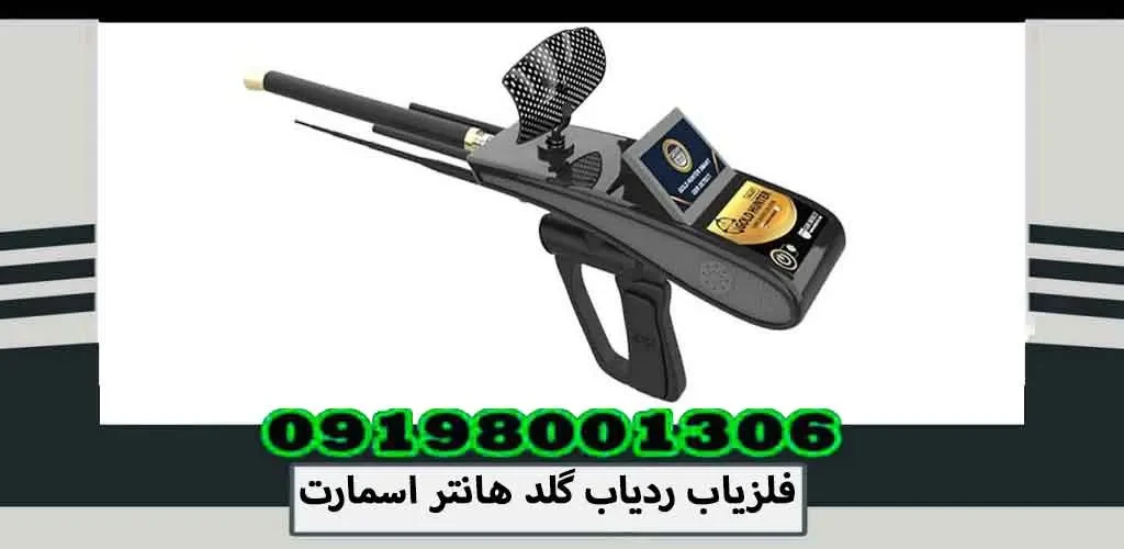 فلزیاب ردیاب گلد هانتر اسمارت