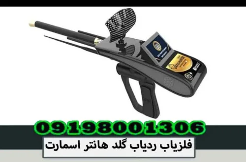 فلزیاب ردیاب گلد هانتر اسمارت