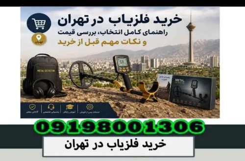 خرید فلزیاب در تهران