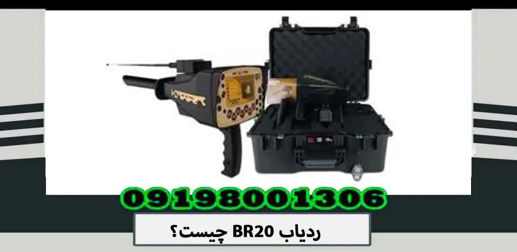 ردیاب BR20 چیست؟