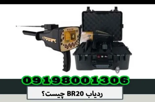 ردیاب BR20 چیست؟