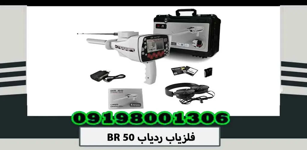 فلزیاب ردیاب BR 50