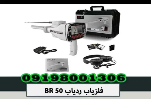 فلزیاب ردیاب BR 50