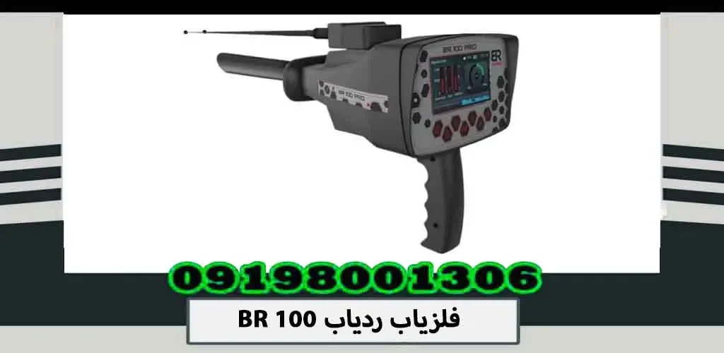 فلزیاب ردیاب BR 100