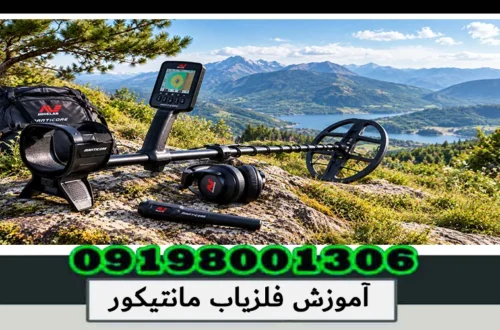 آموزش فلزیاب مانتیکور؛ راهنمای تخصصی تنظیمات 1405