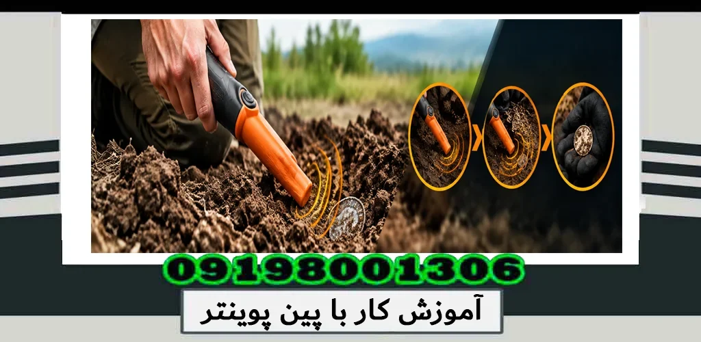 آموزش کار با پین پوینتر؛ راهنمای حرفهای استفاده 1405