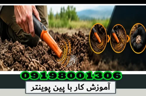 آموزش کار با پین پوینتر؛ راهنمای حرفهای استفاده 1405