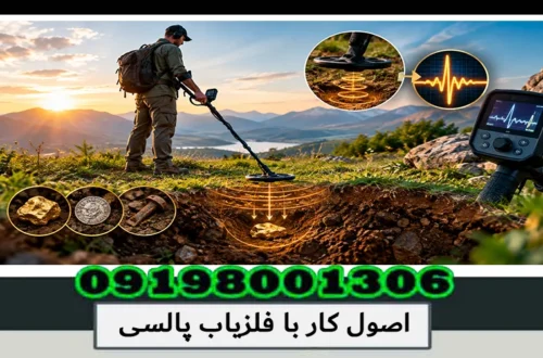 اصول کار با فلزیاب پالسی؛ راهنمای تخصصی تنظیم 1405
