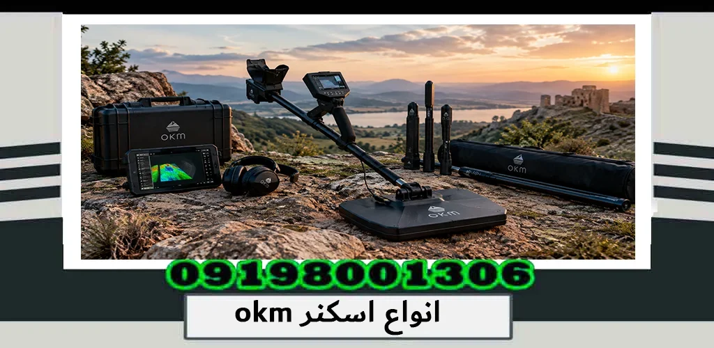 انواع اسکنر OKM؛ بررسی تخصصی مدلها و فناوریها 1405