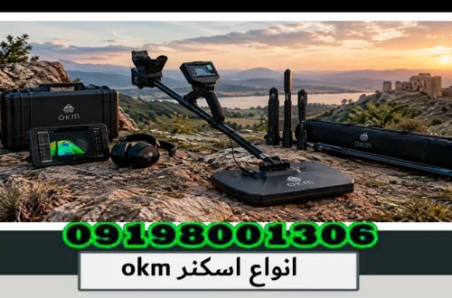 انواع اسکنر OKM؛ بررسی تخصصی مدلها و فناوریها 1405