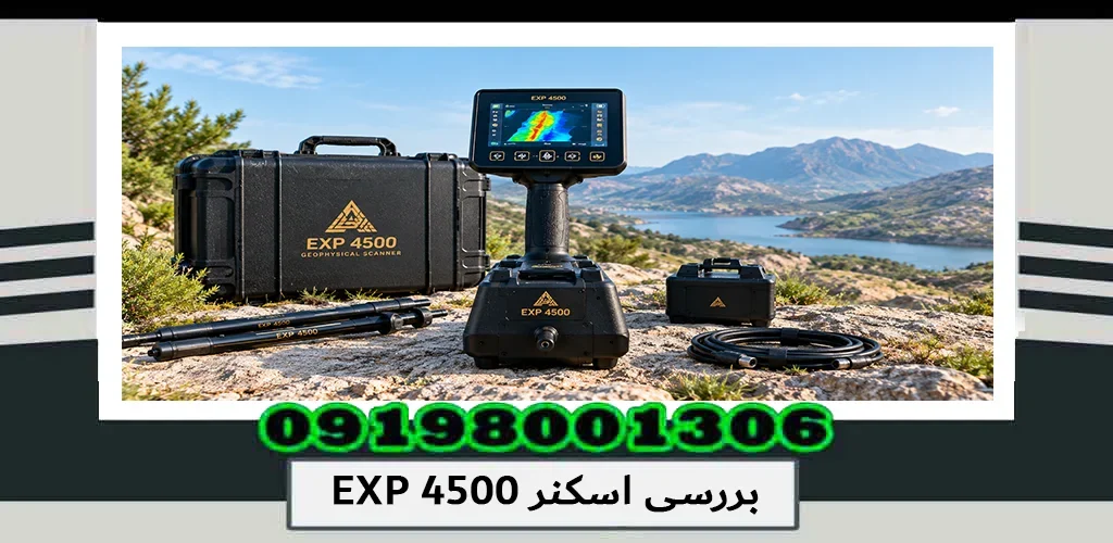 بررسی اسکنر EXP 4500؛ مشخصات، عملکرد، عمق و کاربردها