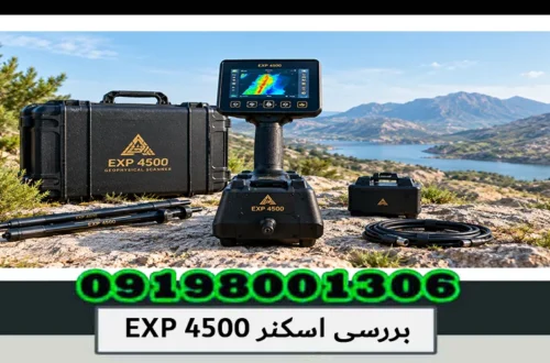 بررسی اسکنر EXP 4500؛ مشخصات، عملکرد، عمق و کاربردها