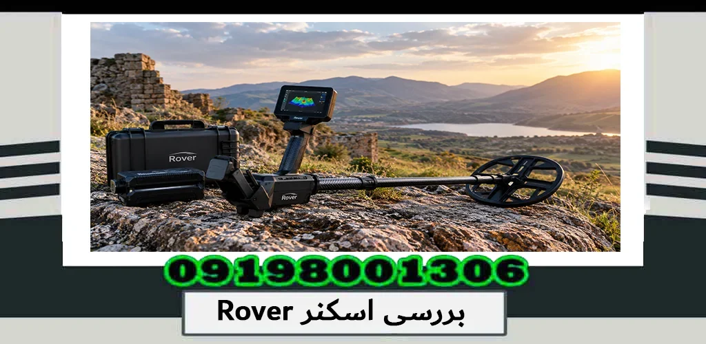 بررسی اسکنر Rover؛ بررسی امکانات، عملکرد و کاربرد 1405