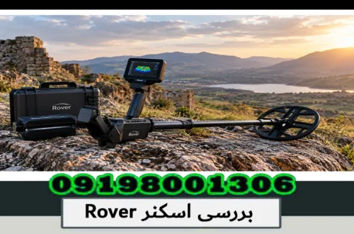 بررسی اسکنر Rover؛ بررسی امکانات، عملکرد و کاربرد 1405