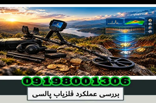 بررسی عملکرد فلزیاب پالسی؛ تحلیل تخصصی عمق و دقت 1405