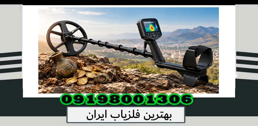 بهترین فلزیاب ایران؛ راهنمای انتخاب و مقایسه دستگاههای حرفهای