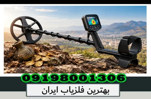 بهترین فلزیاب ایران؛ راهنمای انتخاب و مقایسه دستگاههای حرفهای