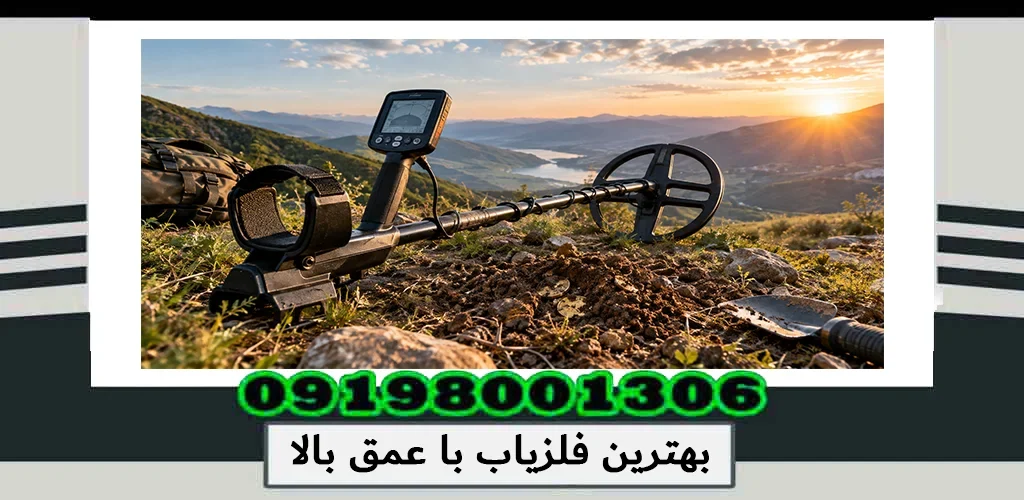 بهترین فلزیاب با عمق بالا چیست؟ بررسی دستگاههای قدرتمند 1405