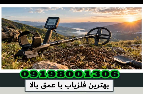 بهترین فلزیاب با عمق بالا چیست؟ بررسی دستگاههای قدرتمند 1405