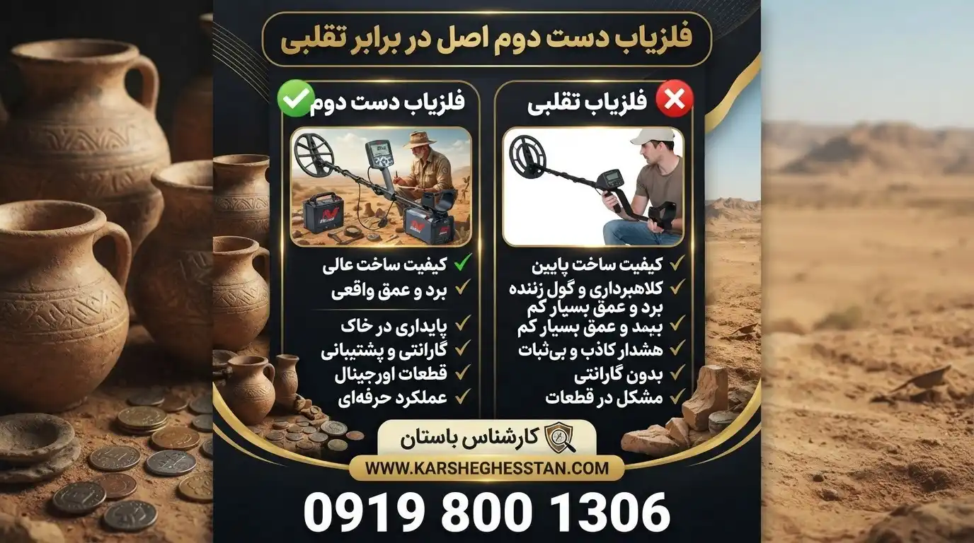 تفاوت فلزیاب دست دوم اصل با فلزیاب تقلبی